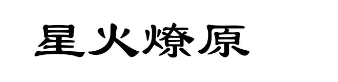 星火燎原