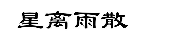 星离雨散
