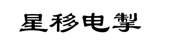 星移电掣
