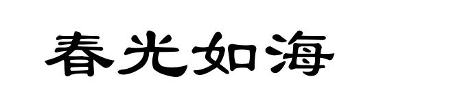 春光如海