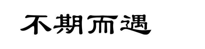 不期而遇