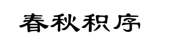 春秋积序