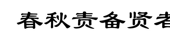 春秋责备贤者
