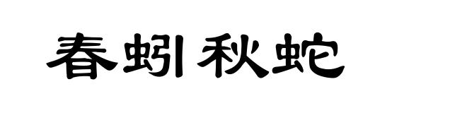 春蚓秋蛇