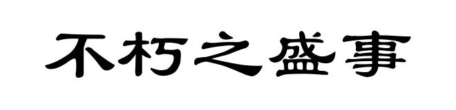 不朽之盛事