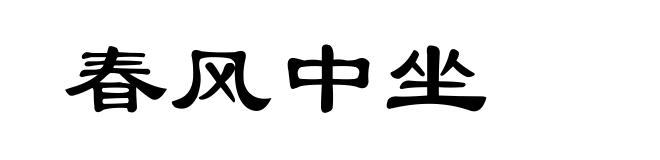 春风中坐