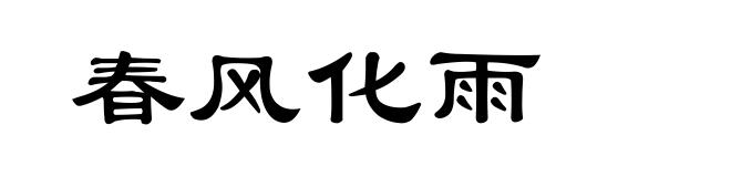 春风化雨