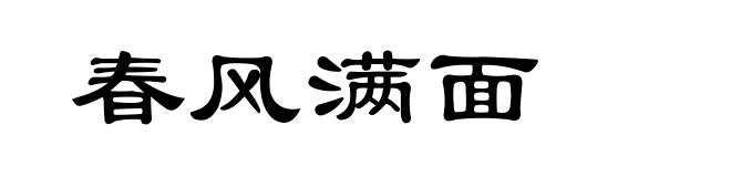 春风满面