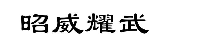 昭威耀武