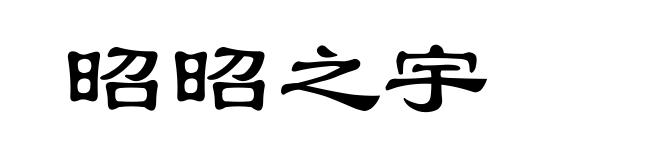 昭昭之宇