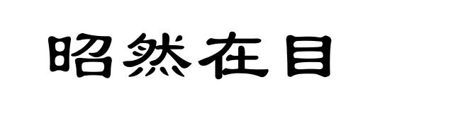 昭然在目