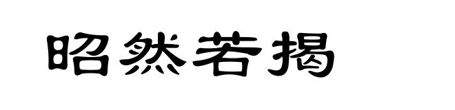 昭然若揭