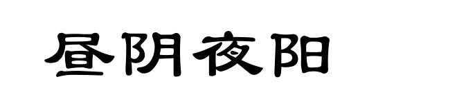 昼阴夜阳
