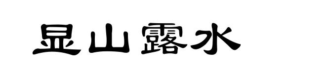 显山露水