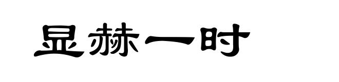 显赫一时