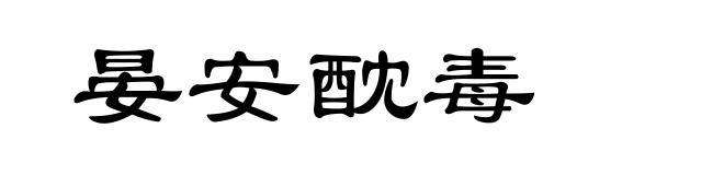 晏安酖毒