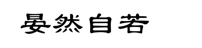 晏然自若