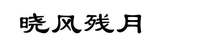 晓风残月