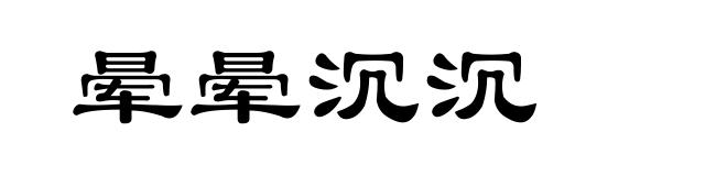 晕晕沉沉
