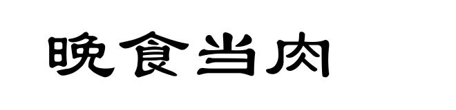 晚食当肉