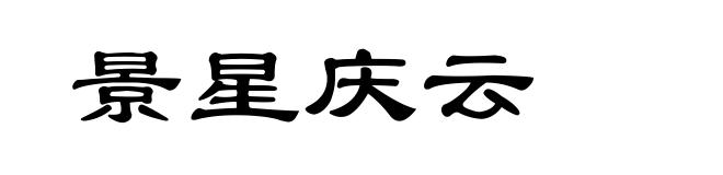 景星庆云