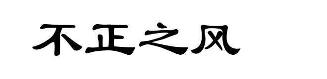 不正之风