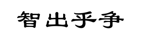 智出乎争