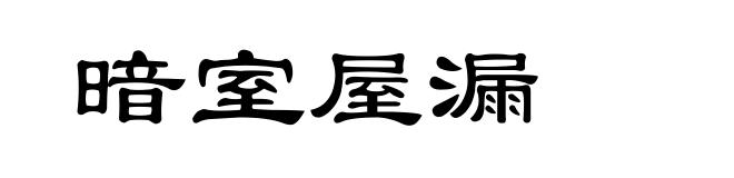 暗室屋漏