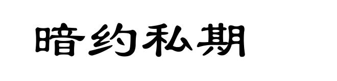 暗约私期