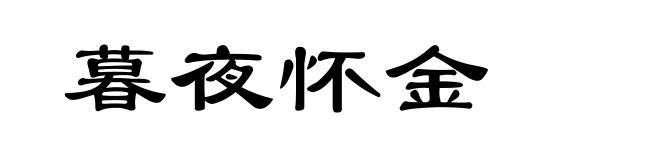 暮夜怀金