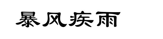 暴风疾雨