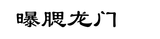 曝腮龙门