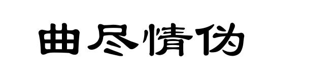 曲尽情伪