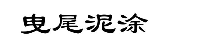 曳尾泥涂