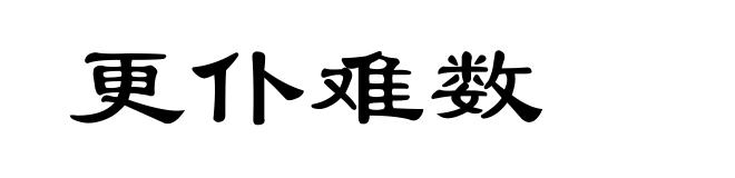 更仆难数