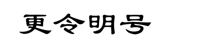 更令明号