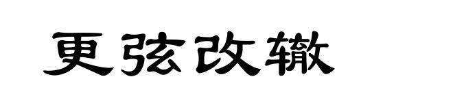 更弦改辙