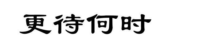 更待何时