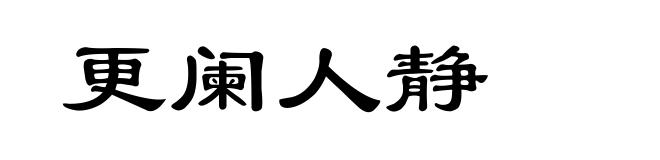 更阑人静