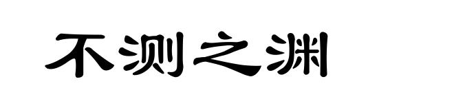不测之渊