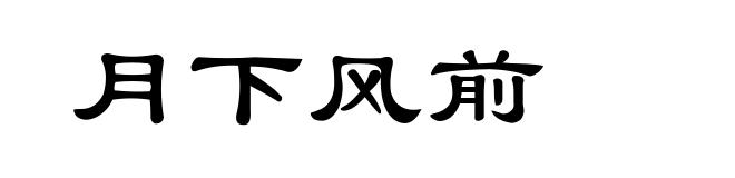 月下风前