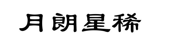 月朗星稀