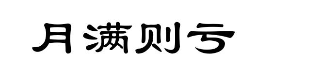 月满则亏