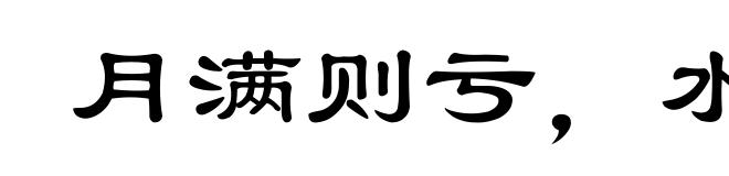 月满则亏,水满则溢
