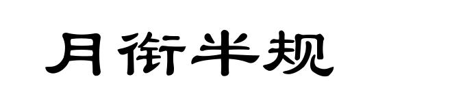 月衔半规