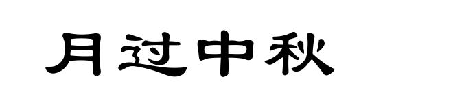 月过中秋