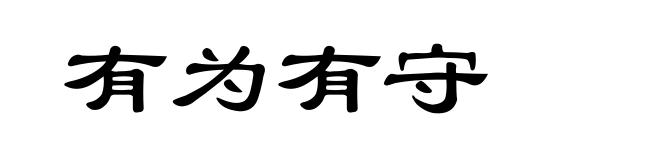 有为有守