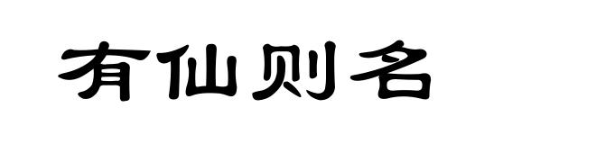 有仙则名