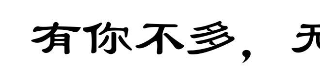 有你不多，无你不少