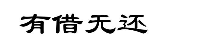 有借无还